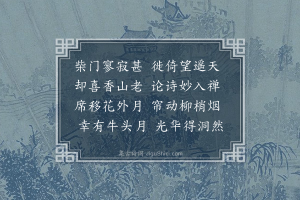 上慧《次牧园潘先生晤阒堂和尚韵》