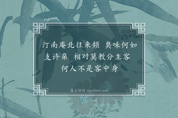 律然《口占与西涧佥宪》