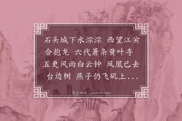 戒显《金陵怀古》