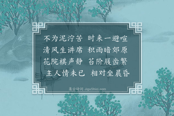 可庵《雨中过王柳村宅》