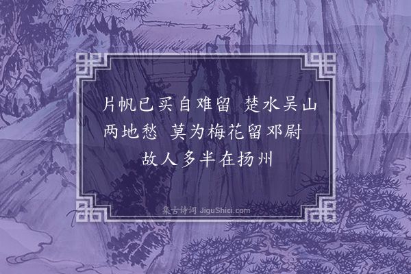 祖道《送吴楚江之吴江》