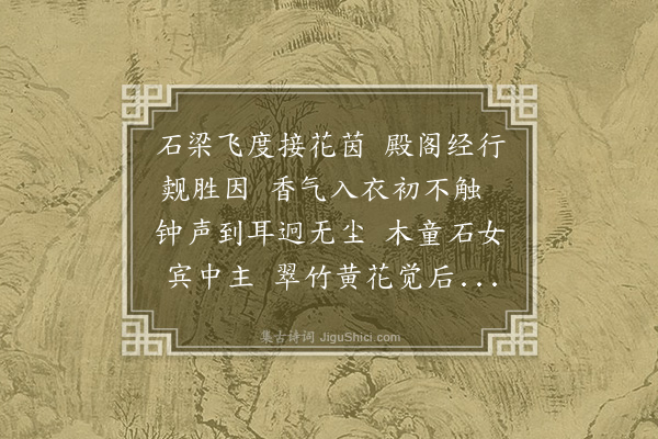 夏淑吉《梦游天台》