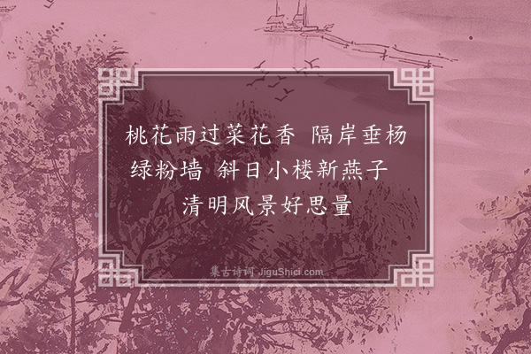 介石《清明》