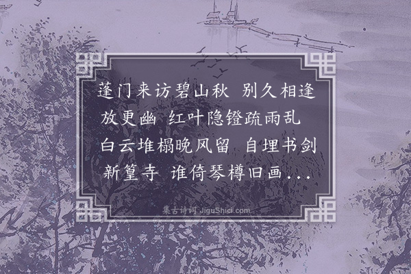 上鉴《闺友见访感旧》