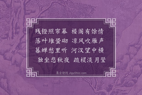 静维《夜坐》