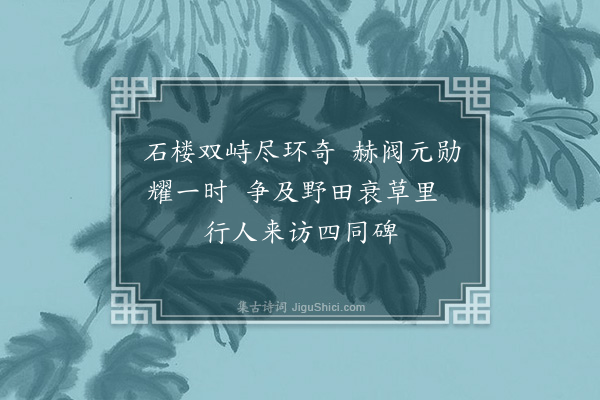 徐正谆《宁远城祖大乐大寿敕建牌楼》