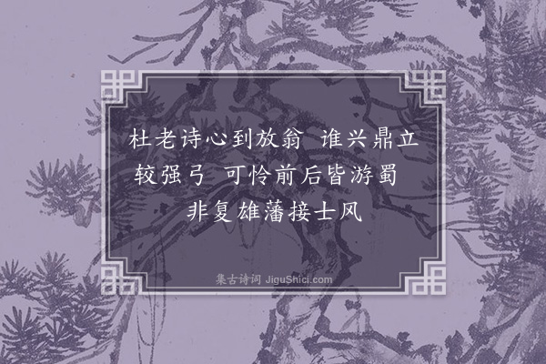 唐鼎元《杜老》