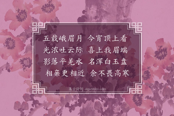 唐鼎元《银顶观月》