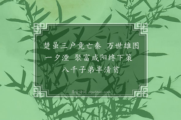 郁达夫《咏史三首·其一》