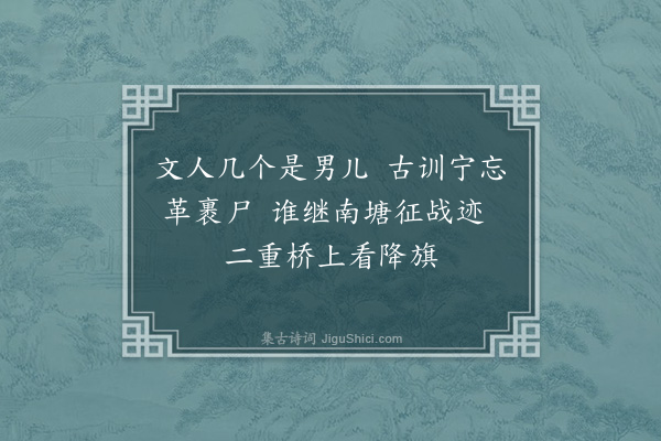 郁达夫《郭沫若氏自长江战线归来谈及寒衣与文人少在前线事两首·其二》