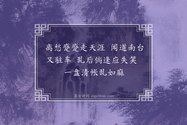 郁达夫《寄若瓢和尚二首·其一》