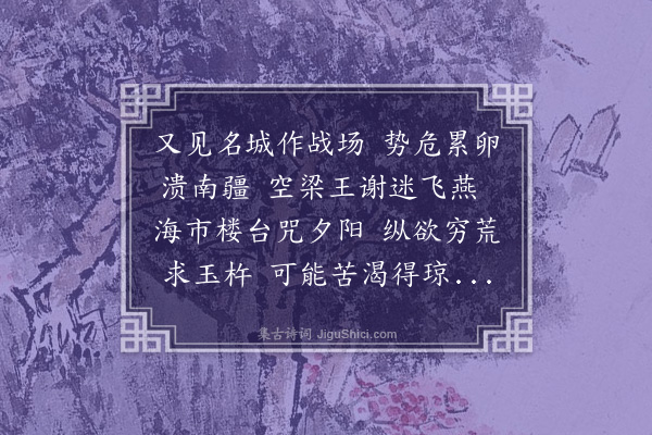 郁达夫《离乱杂诗十一首·其三》