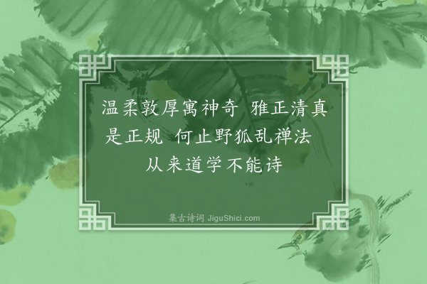 郭风惠《论诗·其一·杂阅古今人诗偶有所见辄成一绝计约十首今只存其四略见昔年读诗眼力也》