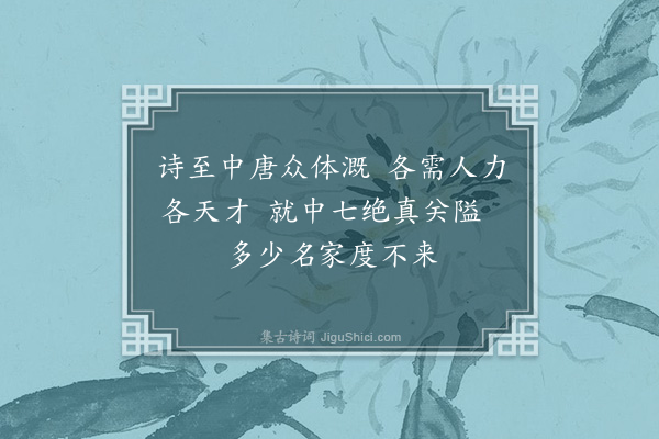 郭风惠《论诗·其四·杂阅古今人诗偶有所见辄成一绝计约十首今只存其四略见昔年读诗眼力也》