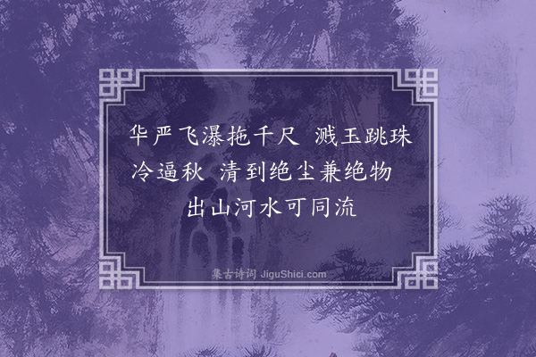 郭风惠《民国十八年秋余以察哈尔教育厅长偕校长五人秘书一人东渡参观学校往返五十馀日得绝句四十首返厅后付印若干纸分遗友好今去家六七年几经变乱书籍器物多遭失损区区断简更不敢必其存亡也追忆少许录志游踪·其四》