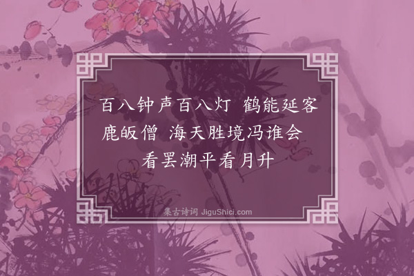 郭风惠《民国十八年秋余以察哈尔教育厅长偕校长五人秘书一人东渡参观学校往返五十馀日得绝句四十首返厅后付印若干纸分遗友好今去家六七年几经变乱书籍器物多遭失损区区断简更不敢必其存亡也追忆少许录志游踪·其九》