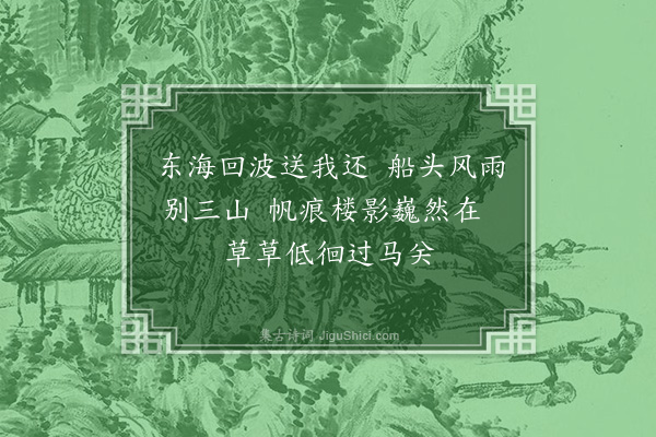 郭风惠《民国十八年秋余以察哈尔教育厅长偕校长五人秘书一人东渡参观学校往返五十馀日得绝句四十首返厅后付印若干纸分遗友好今去家六七年几经变乱书籍器物多遭失损区区断简更不敢必其存亡也追忆少许录志游踪·其十》