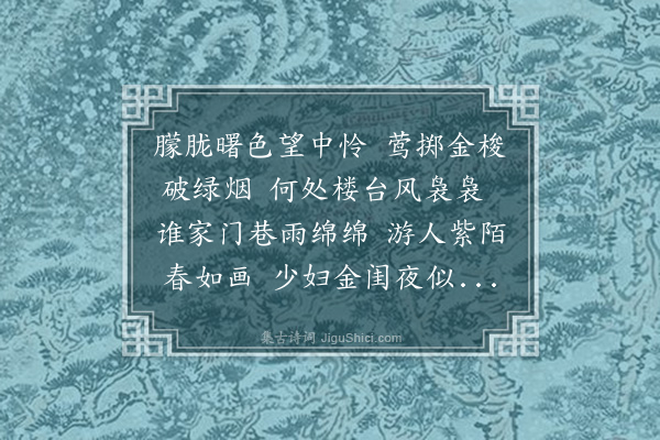 郭风惠《春柳四首用鱼汤秋柳韵·其四·轻尘朝雨尽杯酒于阳关残月晓风拍红牙于柳岸壮游湖海元龙之意气犹豪远念灵和张绪之年华未老聆清歌于秋柳和高曲于阳春鸾舞菱花每自怜于顾影莺鸣幽谷冀相应于同声云尔》