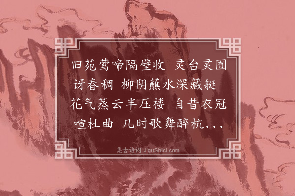 郭风惠《旧苑》