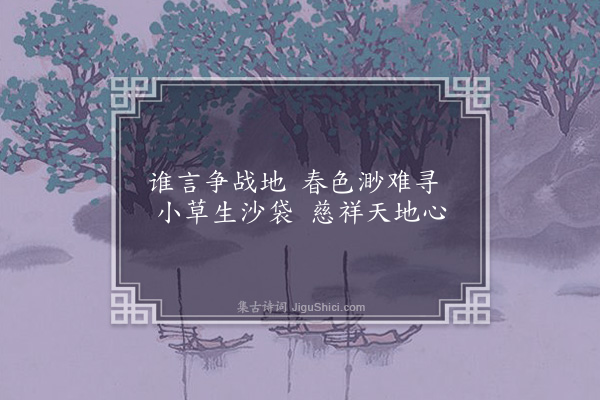 丰子恺《生机》