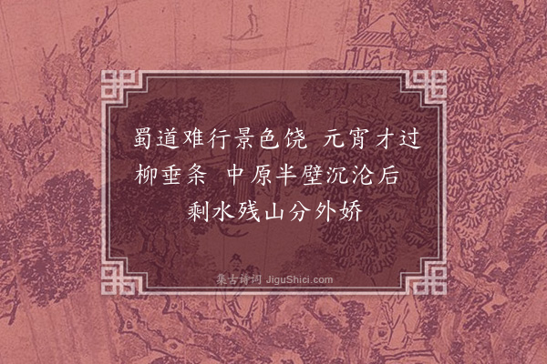 丰子恺《癸未蜀游杂诗四首·其一·蜀道》