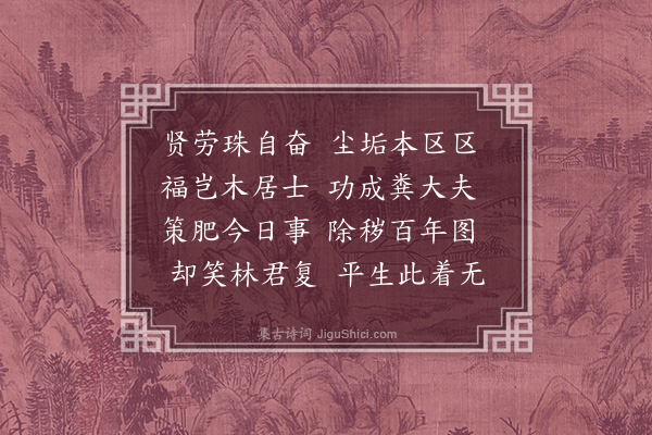 林散之《谢、袁、王三子街头拾粪，急于农事也，途中相遇，赠之以诗二首选一》