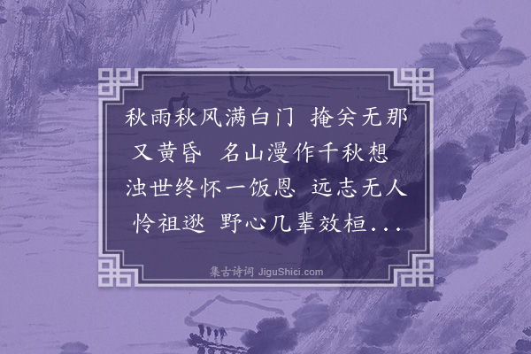 李冰若《秋感六首·其二》