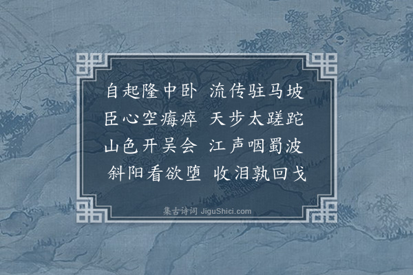 李冰若《自龙蟠里经鲁公放生池武侯驻马处·其四·遂至清凉山扫叶楼重来又阅四年矣六首录五》