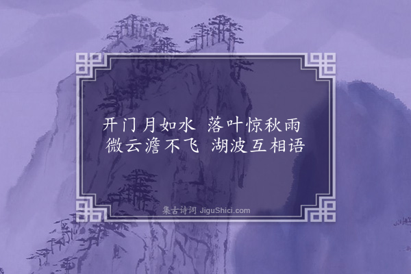 李冰若《湖滨月夜》