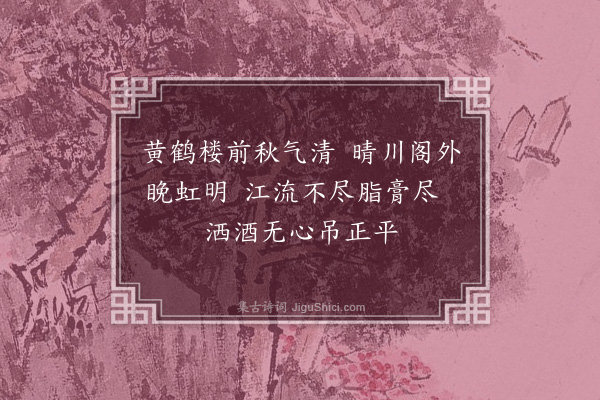 李冰若《黄鹤楼》