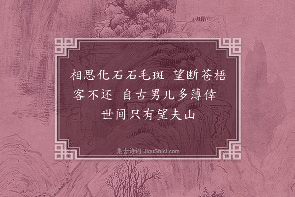 李冰若《题峡江望夫石》