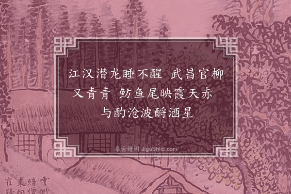 李冰若《江汉二首·其一》