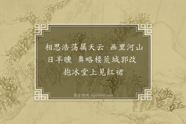 李冰若《江汉二首·其二》