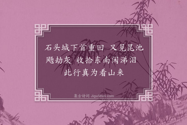 李冰若《石头城》