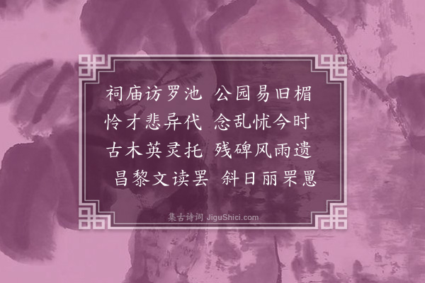 李冰若《柳州四首·其二》