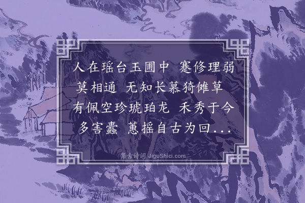 俞长源《惆怅诗·其三》