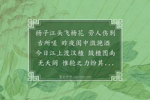 俞长源《渡江歌》