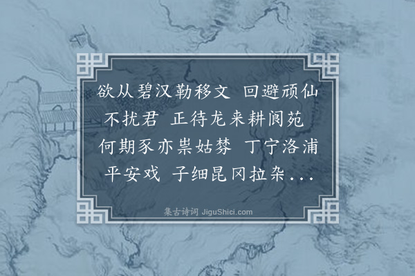 汪石青《游仙吟三十首用栩园韵·其十二》