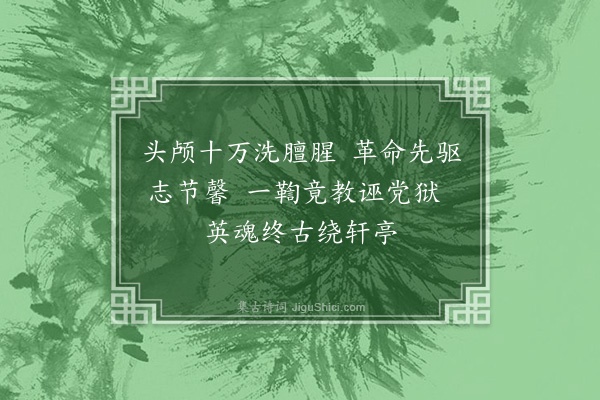 胡士莹《过秋瑾墓感赋二首·其二》