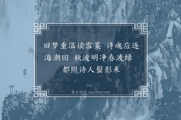 李祁《题周尔寿纪念册六首录二·其二》