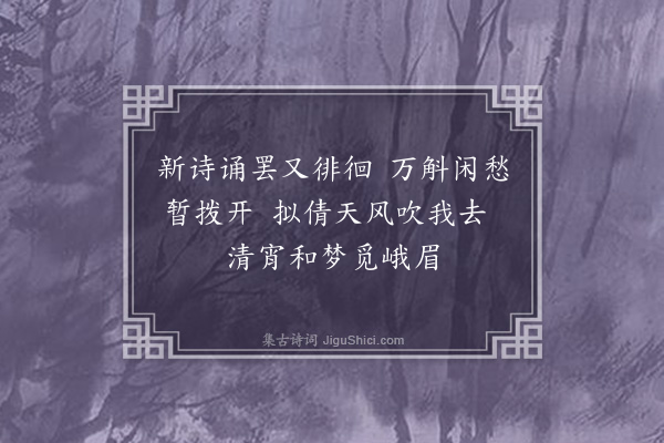 李祁《答戴克光寄登峨眉绝顶诗二首·其二》