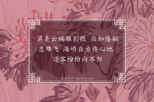 李祁《雁影三首·其一》