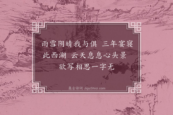 李祁《忆西湖杂咏十一首·其一》