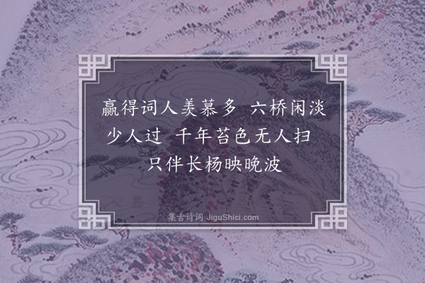 李祁《忆西湖杂咏十一首·其五》