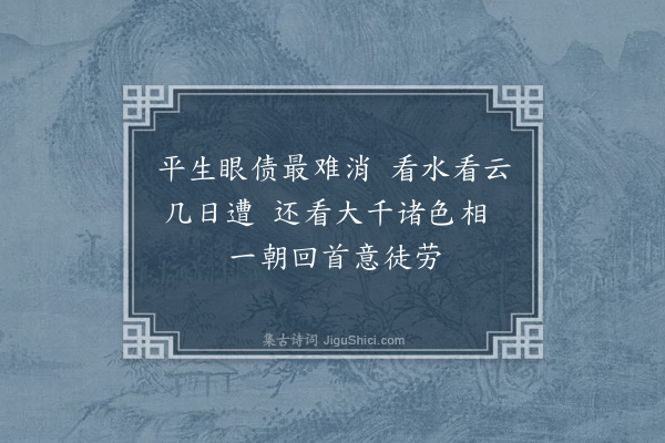 李祁《眼病中遣闷二十首·其二》