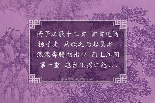 李祁《读扬子江歌》