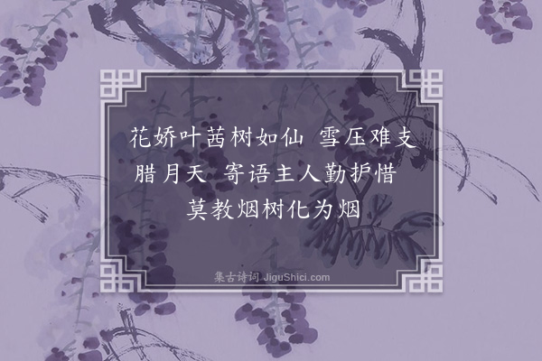 李祁《岁暮杂咏十二首·其六》