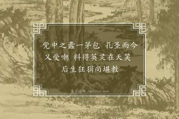 李祁《岁暮杂咏十二首·其七》