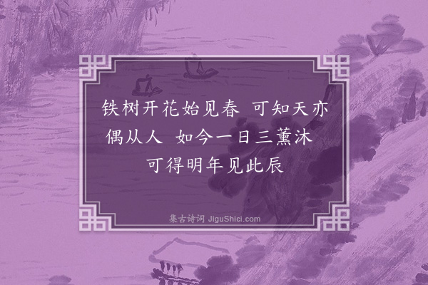 李祁《岁暮杂咏十二首·其十二》