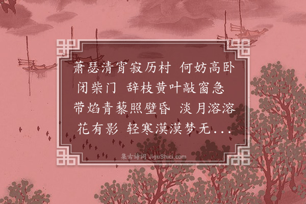 张采庵《秋夜即事》